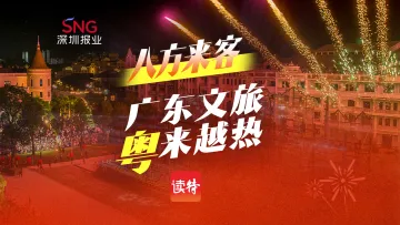 游客“粤”来越多,这个国庆广东有多火?一组数字带你看