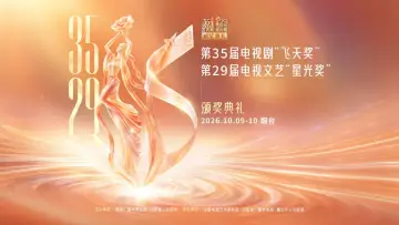 直播 | 第35届电视剧“飞天奖”、第29届电视文艺“星光奖”颁奖典礼