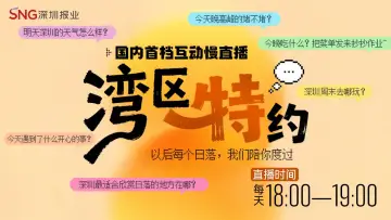 直播｜湾区“特”约——每个日落时分 读特陪你度过（10月9日）