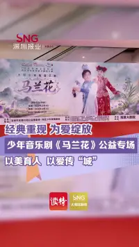 经典重现 为爱绽放 少年音乐剧《马兰花》公益专场 以美育人 以爱传“城”