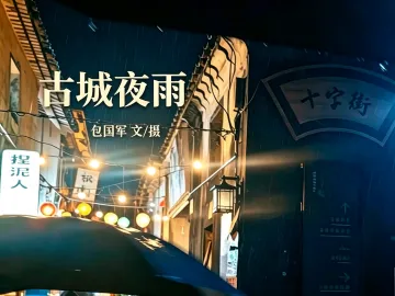 古城夜雨