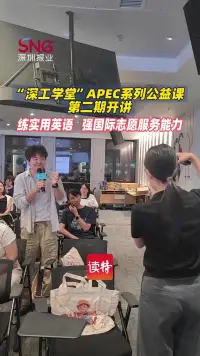 “深工学堂”APEC系列公益课第二期开讲:练实用英语,强国际志愿服务能力