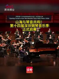 山海与琴音共鸣!第十四届深圳钢琴音乐季正式启幕