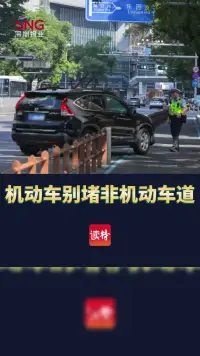 @深圳车主,机动车别堵非机动车道,“三分离”路段请各行其道
