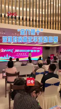 “金九银十”深圳好房嘉年华活动启幕