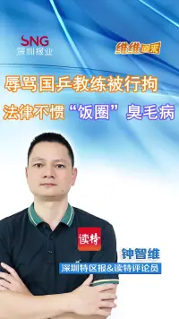 “维维”道来 | 辱骂国乒教练被行拘,法律不惯“饭圈”臭毛病