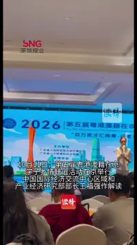 专家谈大湾区引才: 让“孔雀东南飞”成为常态,延续下来