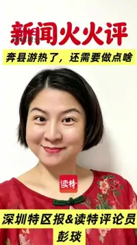 新闻火火评 | 奔县游热了,还需要做点啥