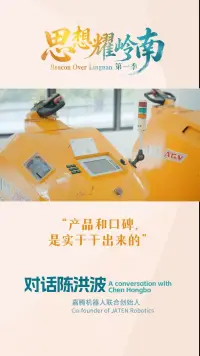 思想耀岭南丨对话陈洪波：产品和口碑，是实干干出来的