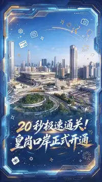 【20秒极速通关！皇岗口岸今日迎来首批出入境旅客】