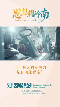 思想耀岭南丨对话陈洪波：工厂最大的竞争力，是自动化程度
