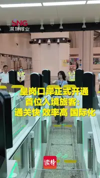 皇岗口岸焕新启用正式通关！首位入境旅客：通关快 效率高 国际化