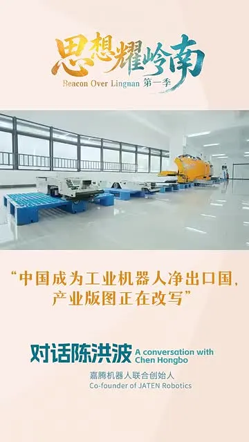 思想耀岭南 | 对话陈洪波：中国成为工业机器人净出口国，产业版图正在改写