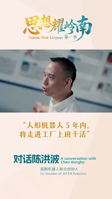 思想耀岭南 | 对话陈洪波：人形机器人5年内，将走进工厂上班干活