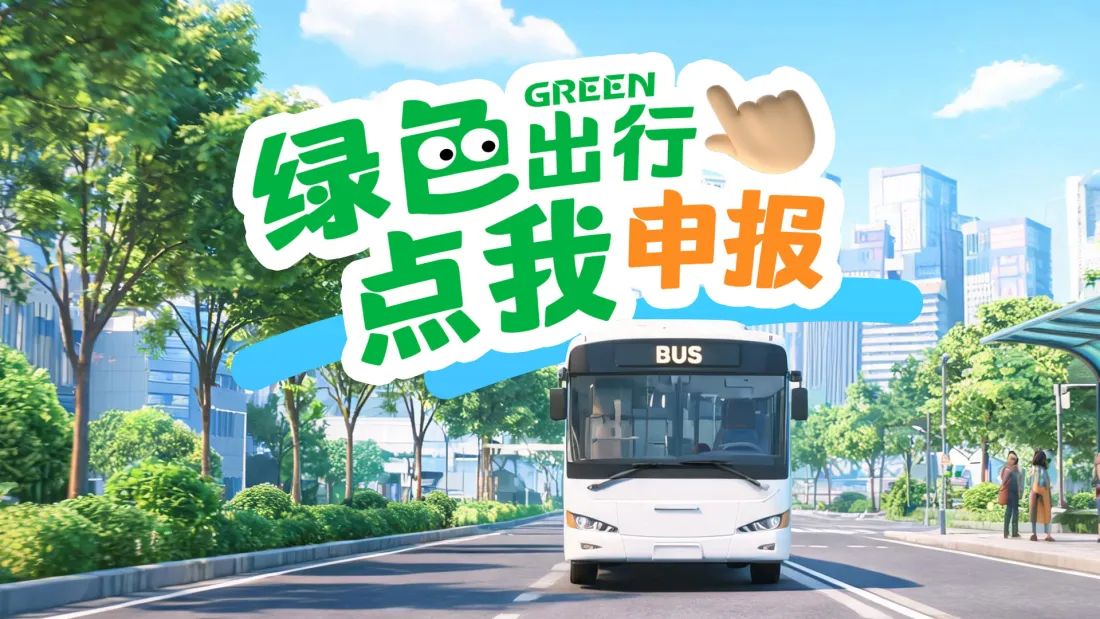 绿色出行 为未来而行