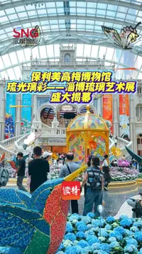保利美高梅博物馆“琉光璃彩——淄博琉璃艺术展”盛大揭幕