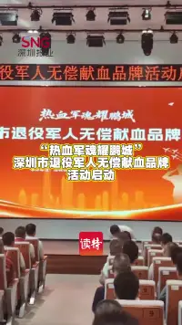 “热血军魂耀鹏城”深圳市退役军人无偿献血品牌活动启动