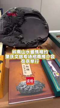 岭南山水盛情相约 肇庆文旅专场招商推介会在京举行