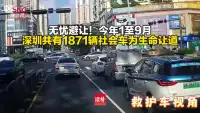 无忧避让！今年1至9月，深圳共有1871辆社会车为生命让道