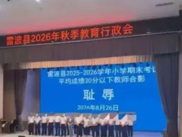 四川雷波县教师被安排“耻辱”合影事件调查结果公布
