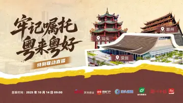 直播｜“牢记嘱托，粤来粤好”特别联动直播