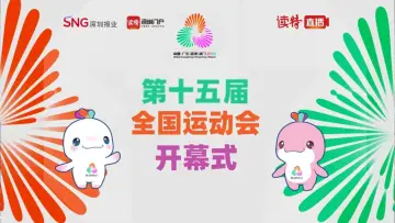 直播｜第十五届全国运动会开幕式
