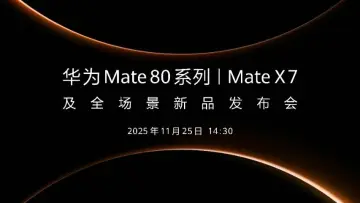 直播｜华为Mate 80系列和Mate X7及全场景新品发布会