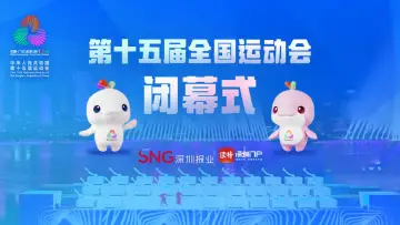 直播回顾｜十五运会闭幕式