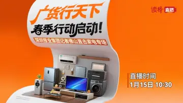 直播｜“广货行天下”春季行动启动！深圳报业集团记者佛山直击家电专场